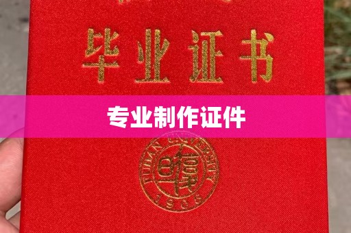 苓雅专业制作证件